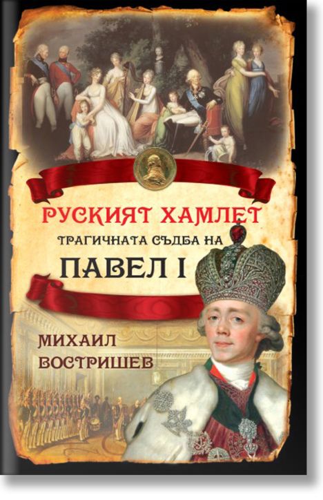 Руският Хамлет. Трагичната съдба на Павел I
