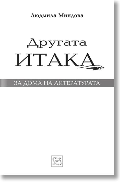 Другата Итака