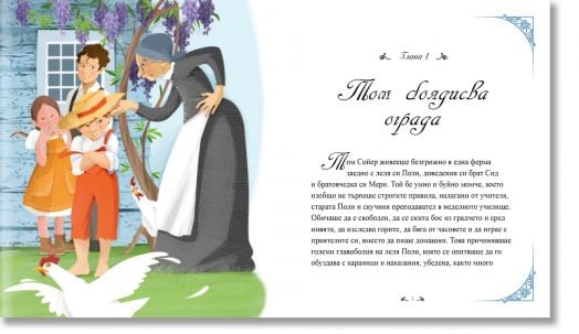 Класика за деца: Том Сойер