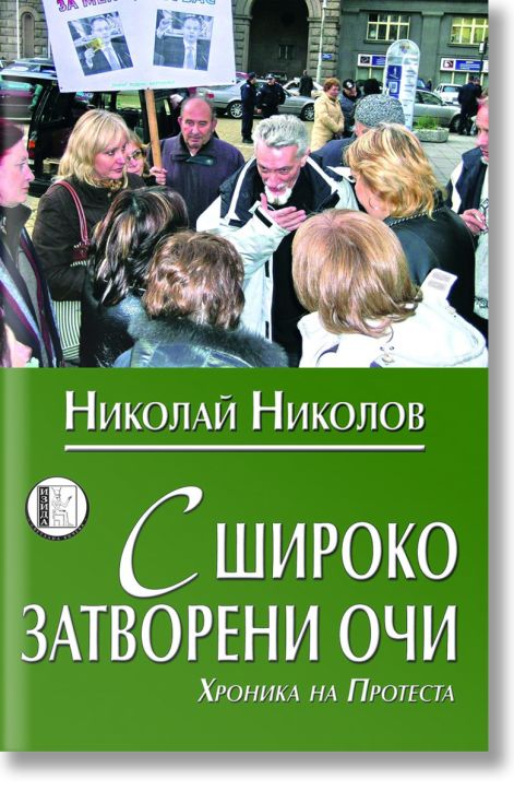 С широко затворени очи