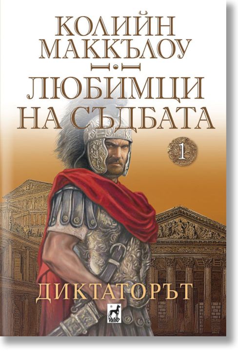Любимци на съдбата, кинга 1: Диктаторът