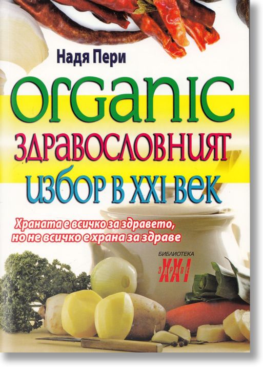 Органик - здравословният избор на XXI век