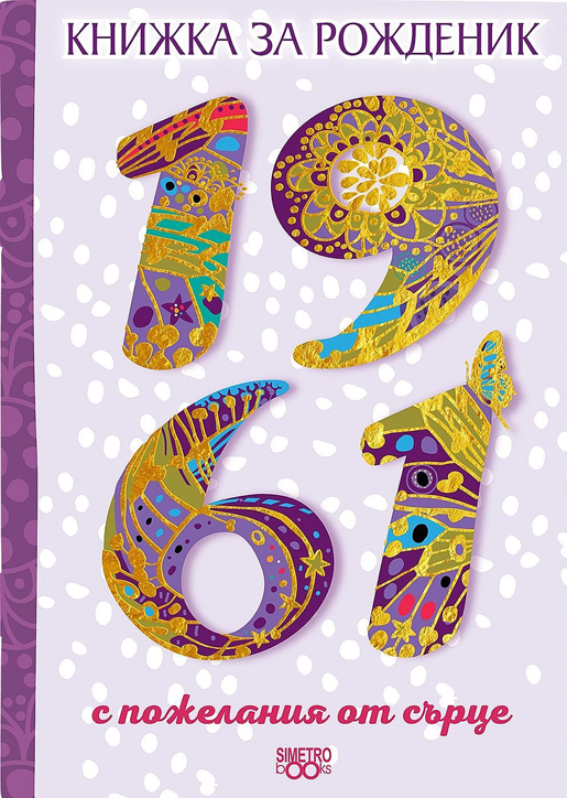 Книжка за рожденик: 1961 г.