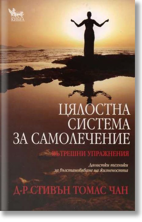 Цялостна система за самолечение