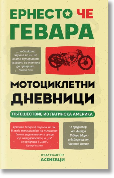 Мотоциклетни дневници