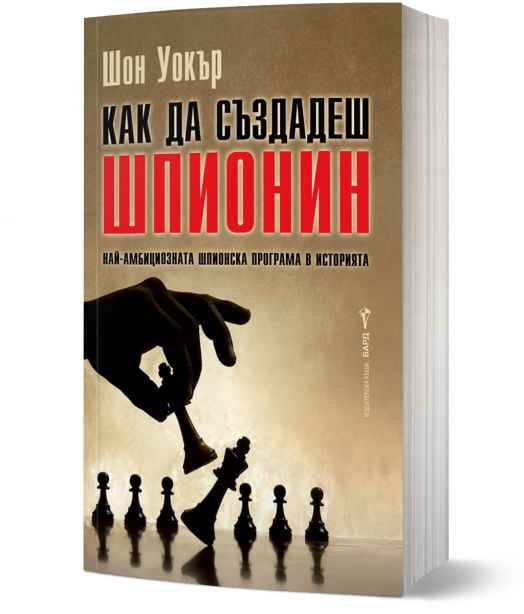 Как да създадеш шпионин