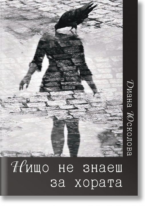 Нищо не знаеш за хората