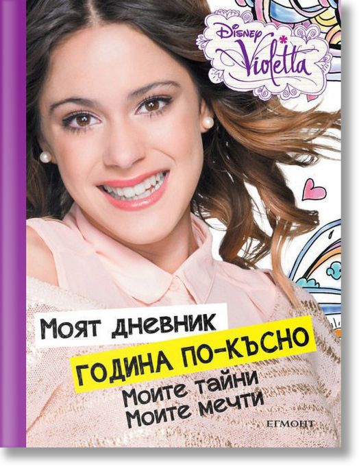 Виолета: Моят дневник. Година по-късно