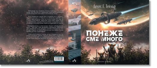 Понеже сме много