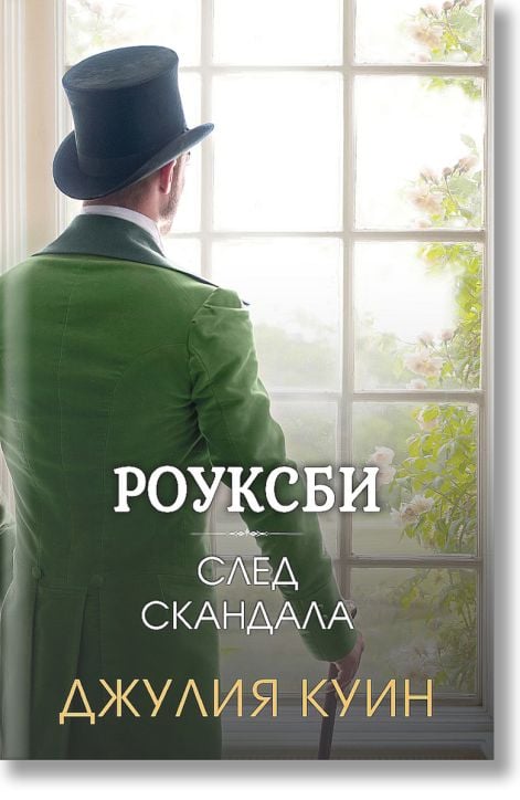 Роуксби, книга 4: След скандала