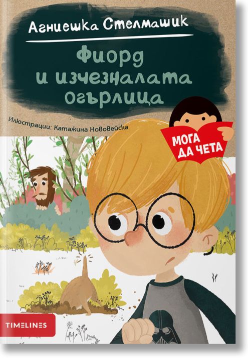 Мога да чета: Фиорд и изчезналата огърлица