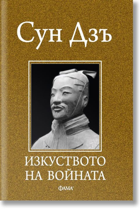 Изкуството на войната