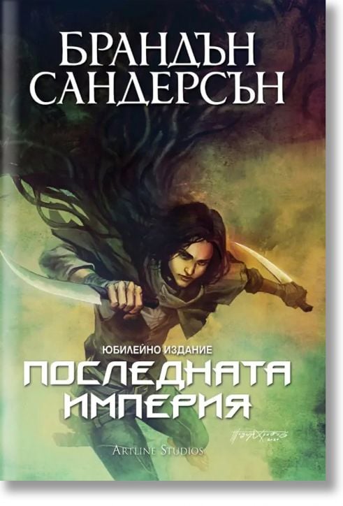 Мъглороден 1: Последната империя, юбилейно издание