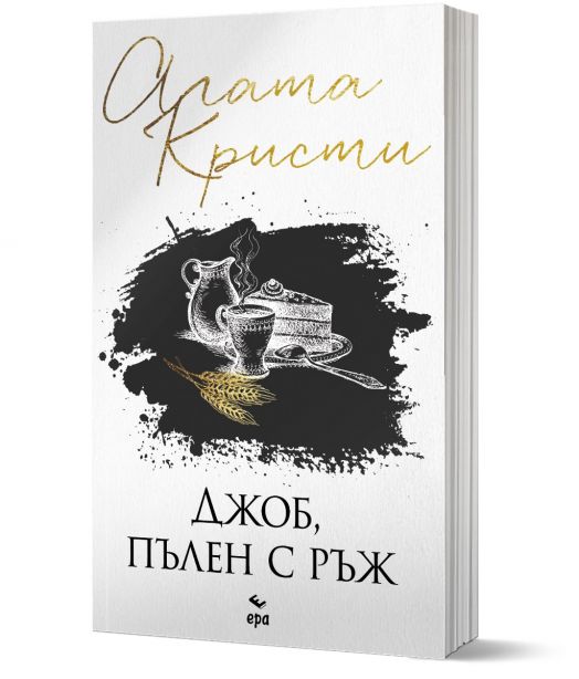 Джоб, пълен с ръж