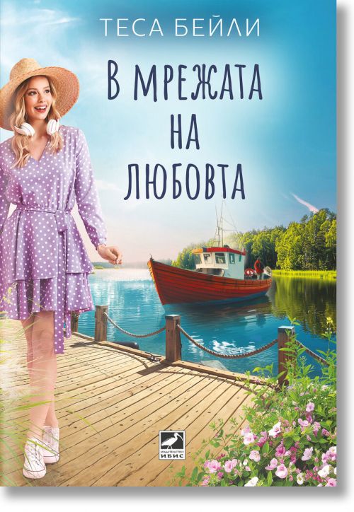 В мрежата на любовта