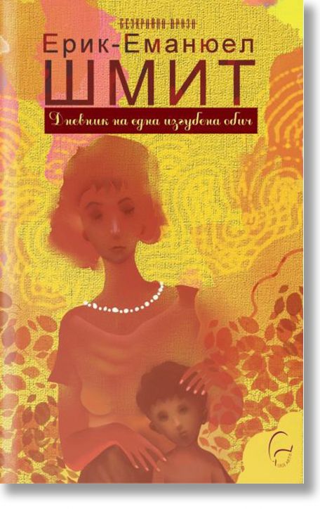 Дневник на една изгубена обич