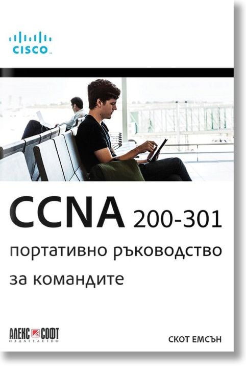 CCNA 200-301: Портативно ръководство за командите