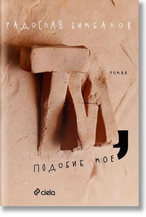 Ти, подобие мое