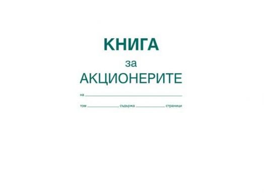 Книга за акционерите