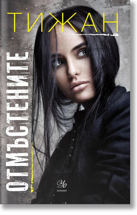 Привилегированите, книга 3: Отмъстените