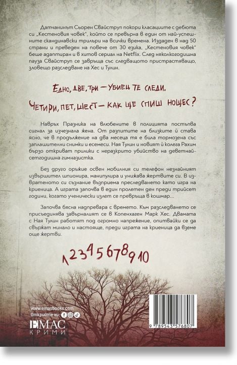 Игра на криеница (Тулин и Хес 2)