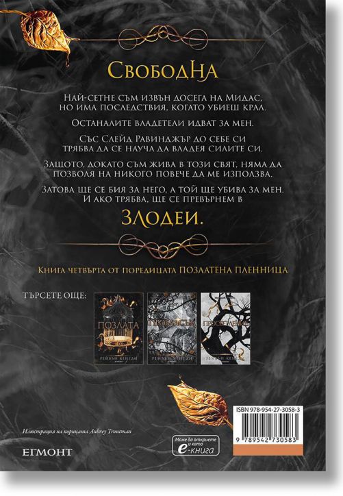 Позлатена пленница, книга 4: Пламък