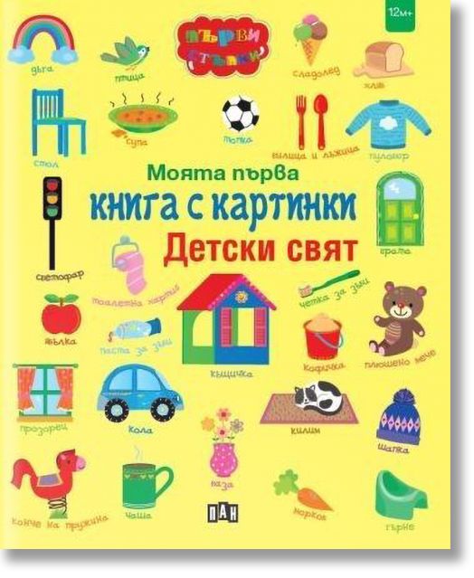 Моята първа книга с картинки. Детски свят