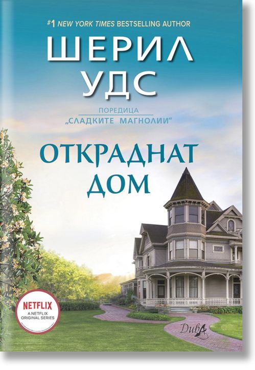 Сладките магнолии: Откраднат дом, книга 1