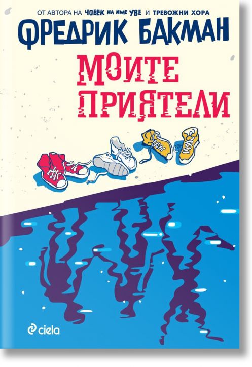 Моите приятели