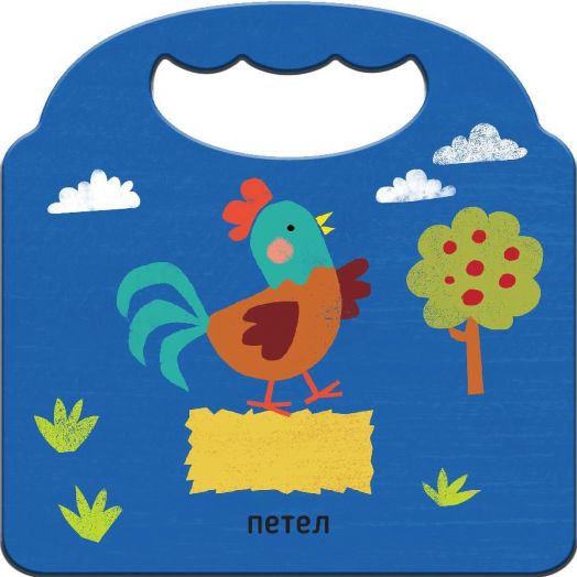 Любима първа книжка: Фермата