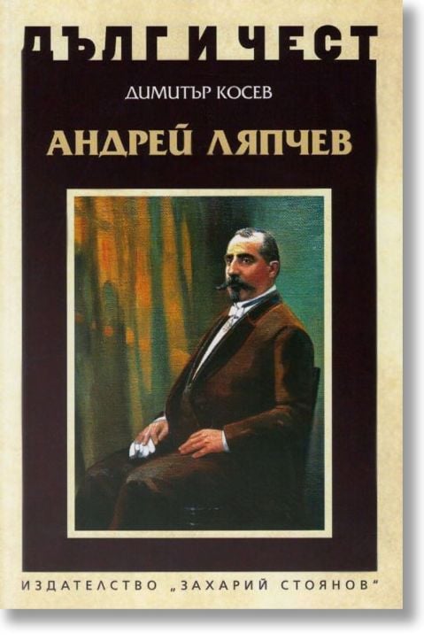 Дълг и чест: Андрей Ляпчев