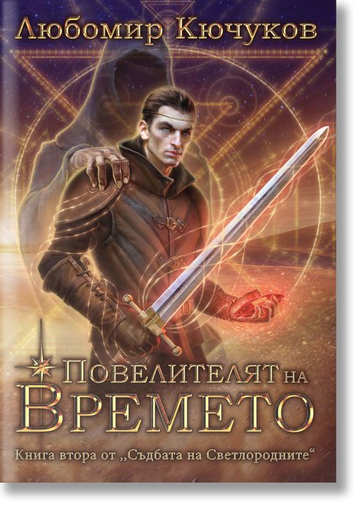 Съдбата на Светлородните, книга 2: Повелителят на Времето