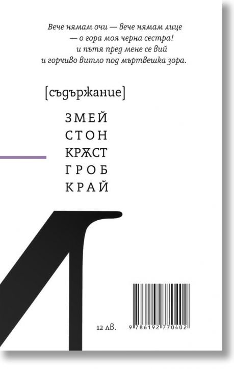Гео Милев. Иконите спят. Пет вариации на народни песни