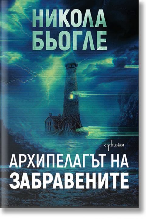 Архипелагът на забравените