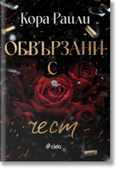 Обвързани с чест