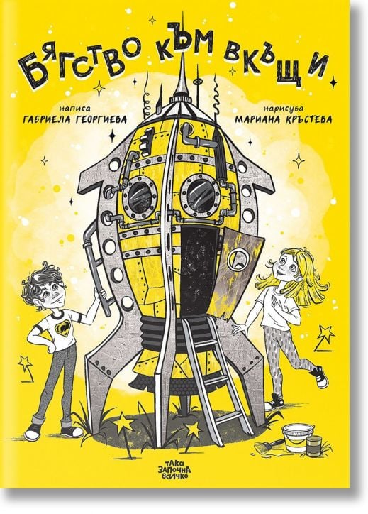 Бягство към вкъщи