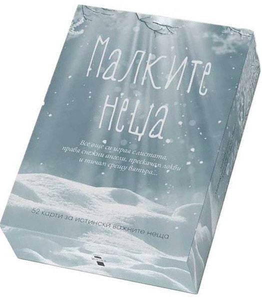 Малките неща - 52 карти за истински важните неща