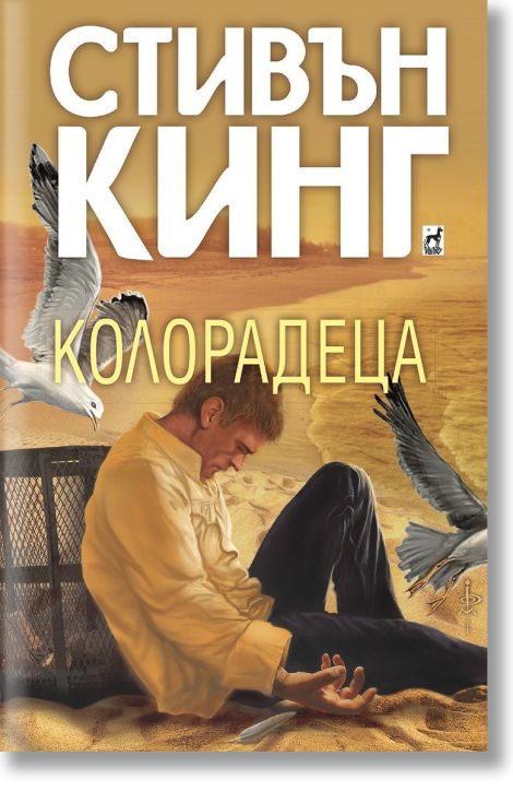 Колорадеца, меки корици