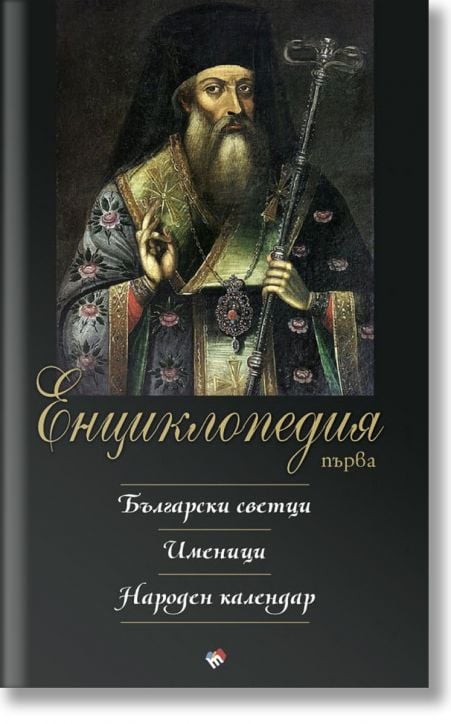 Енциклопедия първа. Български светци, именици, народен календар