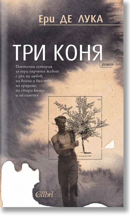 Три коня
