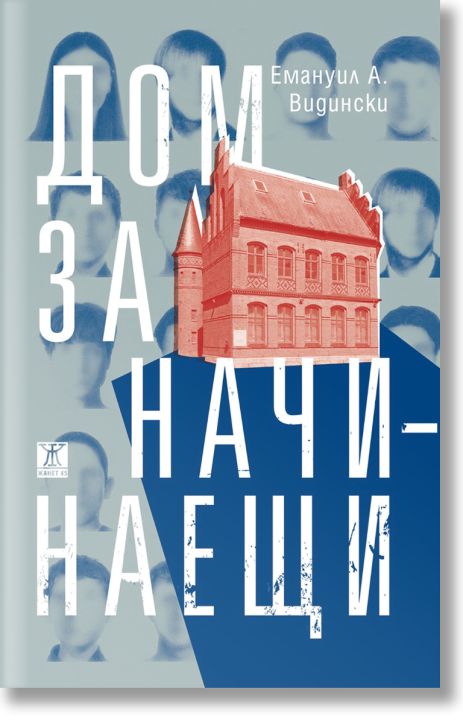 Дом за начинаещи