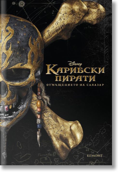 Карибски пирати: Отмъщението на Салазар