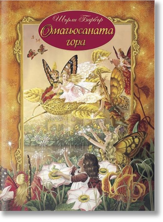 Омагьосаната гора