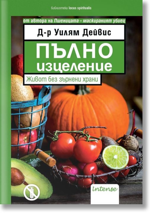 Пълно изцеление. Живот без зърнени храни