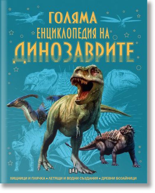 Голяма енциклопедия на динозаврите