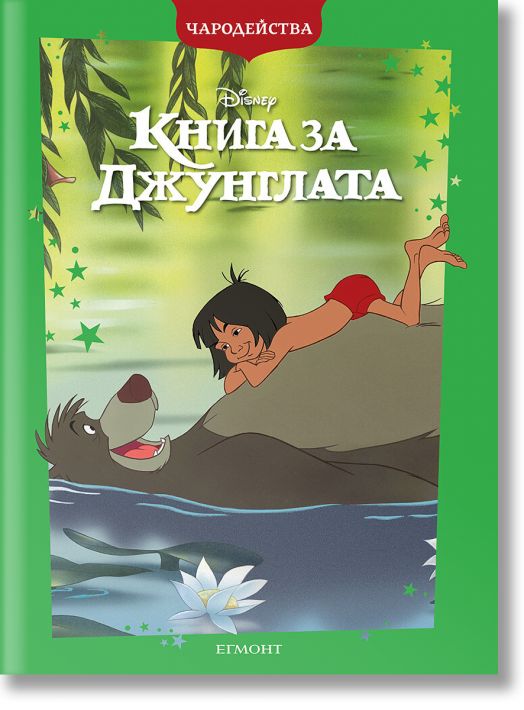 Чародейства: Книга за джунглата, обновено издание