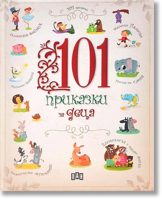 101 приказки за деца, твърди корици