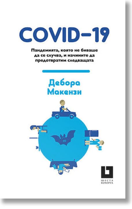 COVID-19. Пандемията, която не биваше да се случва, и начините да предотвратим следващата