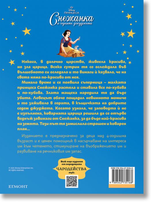 Чародейства: Снежанка и седемте джуджета, обновено издание
