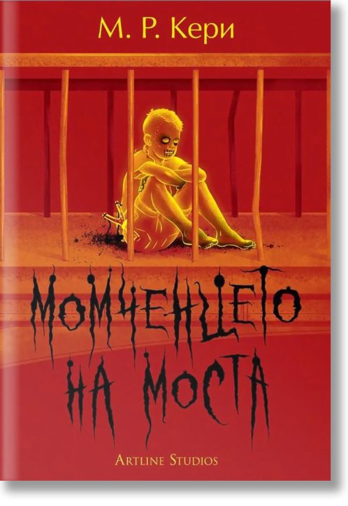 Момченцето на моста